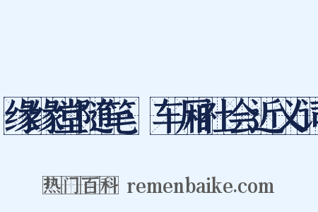 缘缘堂随笔·车厢社会近义词是什么意思的图片